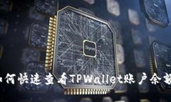如何快速查看TPWallet账户余