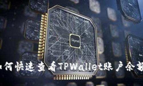 如何快速查看TPWallet账户余额?