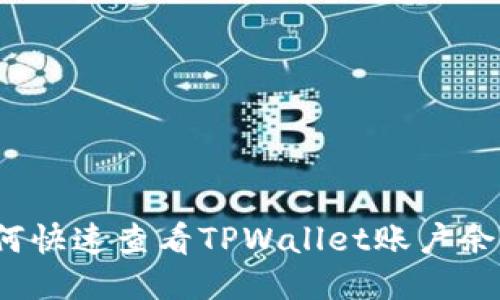 如何快速查看TPWallet账户余额?