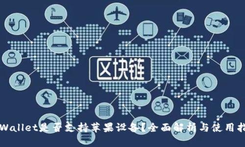 TPWallet是否支持苹果设备?全面解析与使用指南