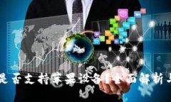TPWallet是否支持苹果设备？