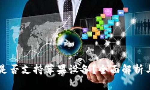TPWallet是否支持苹果设备?全面解析与使用指南