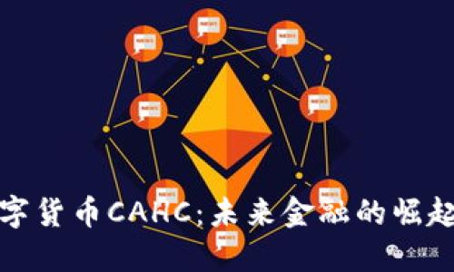 探秘数字货币CAHC:未来金融的崛起与挑战