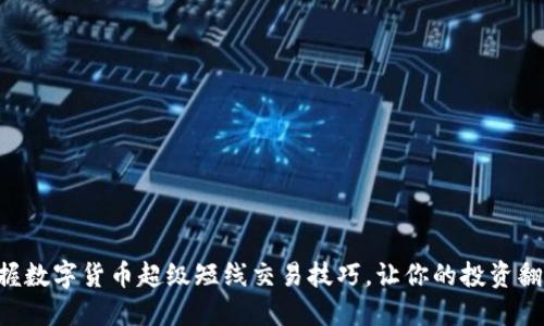 掌握数字货币超级短线交易技巧，让你的投资翻倍！