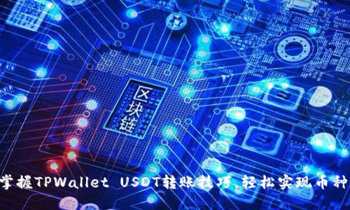 快速掌握TPWallet USDT转账技巧，轻松实现币种转移!