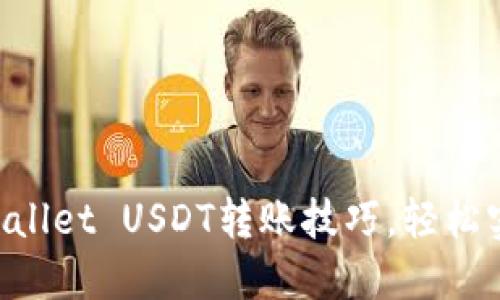 快速掌握TPWallet USDT转账技巧，轻松实现币种转移!