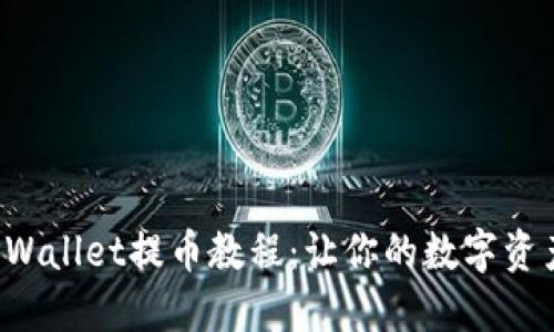 轻松掌握TPWallet提币教程：让你的数字资产随心所欲！