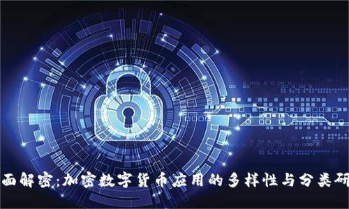 全面解密:加密数字货币应用的多样性与分类研究