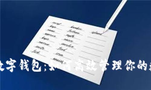 揭秘TP数字钱包:如何高效管理你的数字资产