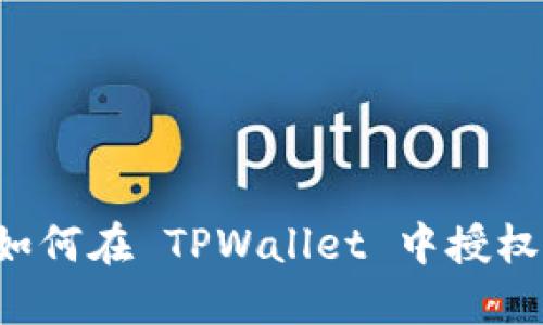 快速入门:如何在 TPWallet 中授权 BSC 钱包