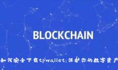 如何安全下载tpwallet：保护