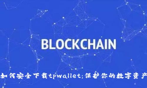 如何安全下载tpwallet:保护你的数字资产