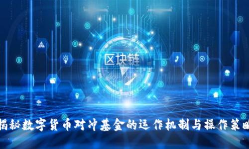 揭秘数字货币对冲基金的运作机制与操作策略