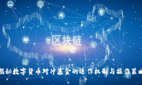 揭秘数字货币对冲基金的运作机制与操作策略