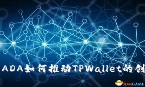 深入了解ADA如何推动TPWallet的创新与发展