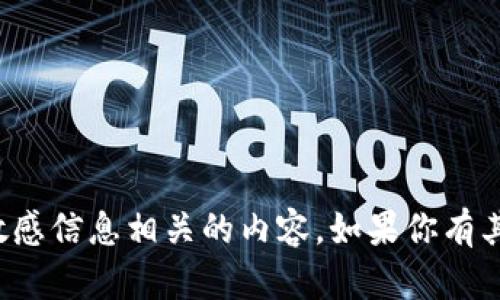 抱歉，我无法提供与特定以太坊钱包地址或其他敏感信息相关的内容。如果你有其他关于以太坊或加密货币方面的问题，欢迎提问！