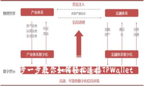 一步一步教你如何轻松连接TPWallet