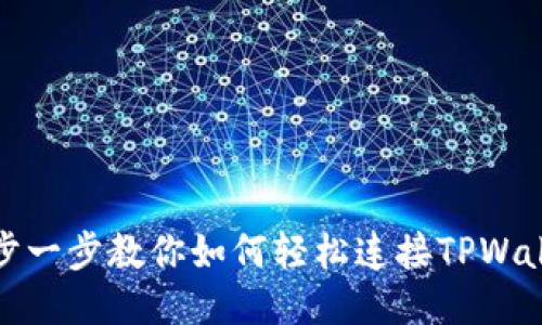 一步一步教你如何轻松连接TPWallet