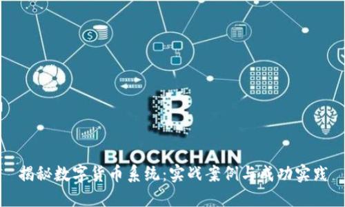 揭秘数字货币系统：实战案例与成功实践
