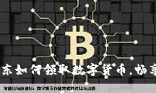 轻松掌握:京东如何领取数字货币,畅享购物新体验