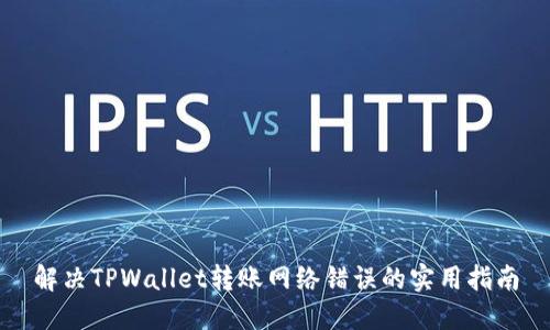解决TPWallet转账网络错误的实用指南