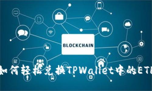 如何轻松兑换TPWallet中的ETH