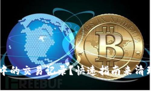 如何删除TPWallet中的交易记录?快速指南来清理你的加密资产追踪