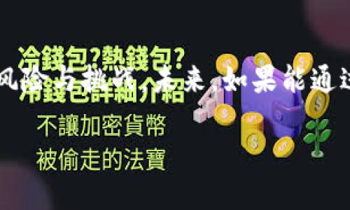 数字货币替代现金的未来展望与挑战

数字货币,现金,支付方式,区块链,金融科技/guanjianci

数字货币，现在这个词已是家喻户晓。无论是在新闻中，还是在社交媒体上，数字货币的相关讨论可谓是此起彼伏。有人为其热烈叫好，认为数字货币将是未来的趋势，能够颠覆传统的现金支付方式；而另一些人则对其表示质疑，认为数字货币存在着诸多风险，难以完全取代现金。那么，数字货币真的能够替代现金吗？这个问题值得我们深入探讨。

一、数字货币的优势

首先，数字货币的一个明显优势就是它的便捷性。在消费时，尤其是面对小额支付时，携带现金往往不够方便。例如，很多人可能会发现在某些场合，钱包里仅有的一些零钱数额根本无法满足购买需求，更别提在网上购物时，信用卡和数字钱包的使用往往愈加普遍。相较之下，数字货币只需要一部手机或一台电脑，通过网络即可完成交易，这种便利性是传统现金所无法比拟的。

而且，数字货币还可以降低交易成本。在传统金融体系中，银行转账往往需要支付一定的手续费，特别是跨国汇款时，这个费用常常让人受不了。但是，很多以区块链为基础的数字货币，特别是在智能合约方面的应用，能够大幅度减少这种费用。此外，由于数字货币是全球性的，其交易无国界限制，因此大幅度提升了跨国交易的效率。

二、数字货币的安全性

说到安全，很多人可能会到网络诈骗、账户被盗等问题。这些确实是数字货币所面临的一个主要风险。然而，从另一个角度看，数字货币的安全系统其实是相对先进的。大多数数字货币采用的区块链技术，通过加密算法有效保护用户信息，并且任何交易都是可追溯的，这在一定程度上增强了透明度和安全性。

相较于传统现金，丢失后几乎无法追回，数字货币在区块链上记录的信息是无法篡改的。如果出现问题，可以根据交易记录追溯。在这方面，数字货币有其独特的优势。

三、潜在的挑战

但是，数字货币并非没有挑战。首先，法律与监管的缺失依然是一个重大的问题。许多国家对于数字货币的法律地位尚不明确，这让数字货币市场存在诸多不确定性。法律缺口可能导致一些灰色地带的出现，例如诈骗、不法交易等。同时，由于技术更新迭代迅速，监管机构也很难及时跟进，造成了监管滞后。

其次，公众的认知水平这一块同样不可忽视。虽然如今越来越多的人开始接触和了解数字货币，但依然有相当一部分人对于数字货币的工作原理知之甚少，对其应用持怀疑态度。想要让大众完全接受数字货币作为现金的替代品，这显然需要时间来普及教育。很多人可能对这种完全依赖技术的支付方式存在恐惧感，担心一旦技术失灵或被攻击，自己将损失惨重。

四、经济环境的影响

此外，经济环境也会对数字货币的接受程度产生影响。在经济不景气的时期，很多人倾向于选择保守的投资方式，现金变得尤为重要。在这种情况下，数字货币虽然具有潜在的投资机会，却无法满足人们对于稳定、安全的需求。因此，在这种情况下，回归现金似乎是更为理智的选择。

五、未来展望

尽管面临了不少挑战，但数字货币替代现金的趋势仍在不断发展。随着金融科技的进步和消费者习惯的变化，数字货币正在逐渐走入我们的生活。而且，越来越多的商家已经开始接受比特币和其他形式的数字货币作为支付手段。或许在不久的将来，我们看到的将是一种现金与数字货币并存的支付环境。

在这种情况下，消费者可以根据自己的需求，选择最适合的支付方式。在一些小额交易、跨国交易等场合，数字货币或许会占据主导地位，而在一些日常生活中，传统现金仍然发挥着重要的作用。

六、结语

总的来说，数字货币是否能完全替代现金，以及何时能够实现这个目标，依然存在很多不确定性。我们可以期待数字货币在支付领域的进一步发展，但同时也要认识到其中的风险与挑战。未来，如果能通过技术创新、法律监管和公众教育来解决这些问题，数字货币成为现金的替代品并非遥不可及。

无论如何，保持对数字货币的关注，了解其动态，才能在快速变化的金融时代中立于不败之地。