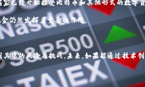 数字货币替代现金的未来展望与挑战

数字货币,现金,支付方式,区块链,金融科技/guanjianci

数字货币，现在这个词已是家喻户晓。无论是在新闻中，还是在社交媒体上，数字货币的相关讨论可谓是此起彼伏。有人为其热烈叫好，认为数字货币将是未来的趋势，能够颠覆传统的现金支付方式；而另一些人则对其表示质疑，认为数字货币存在着诸多风险，难以完全取代现金。那么，数字货币真的能够替代现金吗？这个问题值得我们深入探讨。

一、数字货币的优势

首先，数字货币的一个明显优势就是它的便捷性。在消费时，尤其是面对小额支付时，携带现金往往不够方便。例如，很多人可能会发现在某些场合，钱包里仅有的一些零钱数额根本无法满足购买需求，更别提在网上购物时，信用卡和数字钱包的使用往往愈加普遍。相较之下，数字货币只需要一部手机或一台电脑，通过网络即可完成交易，这种便利性是传统现金所无法比拟的。

而且，数字货币还可以降低交易成本。在传统金融体系中，银行转账往往需要支付一定的手续费，特别是跨国汇款时，这个费用常常让人受不了。但是，很多以区块链为基础的数字货币，特别是在智能合约方面的应用，能够大幅度减少这种费用。此外，由于数字货币是全球性的，其交易无国界限制，因此大幅度提升了跨国交易的效率。

二、数字货币的安全性

说到安全，很多人可能会到网络诈骗、账户被盗等问题。这些确实是数字货币所面临的一个主要风险。然而，从另一个角度看，数字货币的安全系统其实是相对先进的。大多数数字货币采用的区块链技术，通过加密算法有效保护用户信息，并且任何交易都是可追溯的，这在一定程度上增强了透明度和安全性。

相较于传统现金，丢失后几乎无法追回，数字货币在区块链上记录的信息是无法篡改的。如果出现问题，可以根据交易记录追溯。在这方面，数字货币有其独特的优势。

三、潜在的挑战

但是，数字货币并非没有挑战。首先，法律与监管的缺失依然是一个重大的问题。许多国家对于数字货币的法律地位尚不明确，这让数字货币市场存在诸多不确定性。法律缺口可能导致一些灰色地带的出现，例如诈骗、不法交易等。同时，由于技术更新迭代迅速，监管机构也很难及时跟进，造成了监管滞后。

其次，公众的认知水平这一块同样不可忽视。虽然如今越来越多的人开始接触和了解数字货币，但依然有相当一部分人对于数字货币的工作原理知之甚少，对其应用持怀疑态度。想要让大众完全接受数字货币作为现金的替代品，这显然需要时间来普及教育。很多人可能对这种完全依赖技术的支付方式存在恐惧感，担心一旦技术失灵或被攻击，自己将损失惨重。

四、经济环境的影响

此外，经济环境也会对数字货币的接受程度产生影响。在经济不景气的时期，很多人倾向于选择保守的投资方式，现金变得尤为重要。在这种情况下，数字货币虽然具有潜在的投资机会，却无法满足人们对于稳定、安全的需求。因此，在这种情况下，回归现金似乎是更为理智的选择。

五、未来展望

尽管面临了不少挑战，但数字货币替代现金的趋势仍在不断发展。随着金融科技的进步和消费者习惯的变化，数字货币正在逐渐走入我们的生活。而且，越来越多的商家已经开始接受比特币和其他形式的数字货币作为支付手段。或许在不久的将来，我们看到的将是一种现金与数字货币并存的支付环境。

在这种情况下，消费者可以根据自己的需求，选择最适合的支付方式。在一些小额交易、跨国交易等场合，数字货币或许会占据主导地位，而在一些日常生活中，传统现金仍然发挥着重要的作用。

六、结语

总的来说，数字货币是否能完全替代现金，以及何时能够实现这个目标，依然存在很多不确定性。我们可以期待数字货币在支付领域的进一步发展，但同时也要认识到其中的风险与挑战。未来，如果能通过技术创新、法律监管和公众教育来解决这些问题，数字货币成为现金的替代品并非遥不可及。

无论如何，保持对数字货币的关注，了解其动态，才能在快速变化的金融时代中立于不败之地。