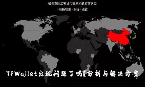 TPWallet出现问题了吗？分析与解决方案
