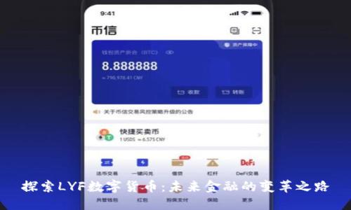探索LYF数字货币:未来金融的变革之路