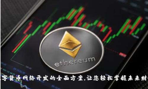 揭秘数字货币网络开发的全面方案,让您轻松掌握未来财务世界