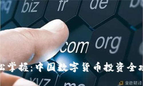 轻松掌握:中国数字货币投资全攻略
