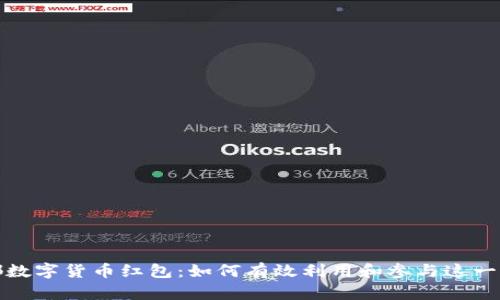 探索成都数字货币红包：如何有效利用和参与这一新兴潮流