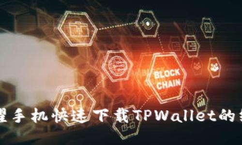 华为荣耀手机快速下载TPWallet的终极指南