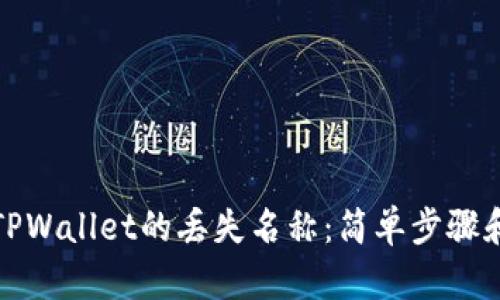 如何找回TPWallet的丢失名称:简单步骤和解决方案
