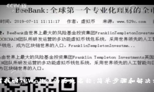 如何找回TPWallet的丢失名称:简单步骤和解决方案