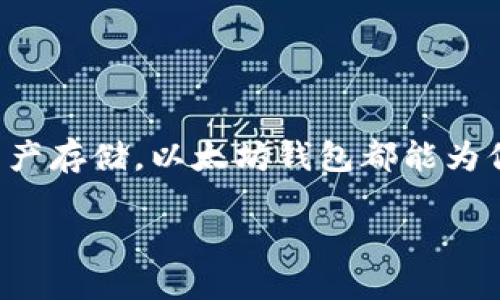   深入探索以太坊钱包的必要性与优势 / 

 guanjianci 以太坊钱包, 数字货币, 加密货币, 区块链技术, 安全性 /guanjianci 

什么是以太坊钱包？
以太坊钱包，顾名思义，是一个用于存储、接收以及发送以太币（ETH）和其他基于以太坊网络的代币的工具。不同于传统的银行账户，这种钱包是基于区块链技术构建的，保证了用户的资金安全和隐私保护。许多人在接触区块链和加密货币时，常常会问，“为什么我需要一个以太坊钱包？”接下来我们将一步步揭示其重要性。

以太坊钱包的类型
在深入讨论之前，首先我们需要了解不同类型的以太坊钱包。有些钱包主要用于交易，而有些则更注重安全性。
ul
    listrong热钱包（在线钱包）：/strong这种钱包连接互联网，非常适合频繁交易。如使用以太坊交易所的账户。虽然方便，但安全性相对较低，容易受到黑客攻击。/li
    listrong冷钱包（离线钱包）：/strong冷钱包则与互联网完全隔离，极大地提高了安全性。常见的冷钱包包括硬件钱包和纸钱包。虽然使用起来不如热钱包方便，但对于长期持有用户来说，风险更小。/li
    listrong桌面钱包： /strong这种钱包安装在个人电脑上，既有热钱包的便捷性，也有一定的安全性。用户需要自行保护其私钥，避免潜在的安全隐患。/li
/ul

以太坊钱包的必要性
有人可能会觉得，“我只是在网上交易而已，干嘛还要单独搞个钱包？”其实，这种想法是非常短视的。下面几点将深刻揭示以太坊钱包的重要性。

h41. 安全性/h4
安全性无疑是选择以太坊钱包的首要原因之一。加密货币的世界很复杂，频繁的黑客事件层出不穷。拥有自己的以太坊钱包，用户可以确保存储在钱包中的资产不会被他人轻易获取。尤其是冷钱包，由于不连接互联网，其安全性显然要好得多。如果你真正想要保护你的数字资产，拥有一个以太坊钱包是不可或缺的。

h42. 控制权/h4
在使用中央化的交易所时，用户实际上是将自己的资金和隐私交给了他人。而拥有一个以太坊钱包，用户完全掌控自己的私钥。你掌握着自己的资产，没有人能因为任何原因动用你的资金。这样的控制权不仅给你带来了安心，更是参与加密货币世界的基本条件。

h43. 参与DeFi与智能合约/h4
以太坊网络的魅力不仅在于ETH，还在于它丰富的DeFi（去中心化金融）项目和智能合约技术。拥有以太坊钱包后，用户可以轻松参与各种DeFi活动，如借贷、流动性挖矿等。这种参与不再受限于传统金融体系，资金更为灵活，用户的选择也变得更多。如果你想在这个新兴的金融领域中探索，那一定要拥有一个以太坊钱包。

h44. 方便交易/h4
无论是交易ETH，还是与朋友间转账，拥有一个以太坊钱包都极大简化了这个过程。直接将在手机上的钱包连接到区块链网络，用户可以即时发送或接收资金。相比于传统银行转账，跨境转账的速度更快，还能享受更低的费用。

h45. 保护资产的多样性/h4
虽然大家常常提到以太坊，但是基于以太坊平台的代币（如USDT、LINK等）也日益增多。不同的资产类型意味着风险与机会的并存，而通过以太坊钱包，用户可以均衡地管理多种资产，从而更好地保护自己的投资组合。

如何选择合适的以太坊钱包？
选择以太坊钱包并不是一件简单的事情。市面上众多钱包各具优缺点，用户在选择时需要把握几个关键点：
ul
    listrong安全性：/strong查看钱包是否有良好的安全记录，用户评价如何，是否支持双重认证等安全措施。/li
    listrong用户界面：/strong对于初学者来说，易于操作的用户界面非常重要。选择一个简单友好的钱包，能让用户更快上手。/li
    listrong功能多样性：/strong不同的钱包提供不同的功能，有的支持多种代币，有的则专注于以太坊。根据自己的需求选择合适的钱包。/li
    listrong客户支持：/strong遇到问题时，良好的客户服务能大大减少用户的困扰，因此寻找有良好客户评价的钱包也很重要。/li
/ul

结论
在这个瞬息万变的数字货币时代，为了保障自己的资产安全，保障交易的便捷性，投资者都应该重视以太坊钱包的使用。无论是参与DeFi，还是简单的资产存储，以太坊钱包都能为你的投资带来意想不到的价值。因此，不妨花点时间了解并选择适合自己的以太坊钱包，开启你的加密之旅！无论你是新手还是老手，都能从中获益良多。

接下来，让我们一起拥抱这个由以太坊钱包带来的新世界，享受数字货币的魅力吧！