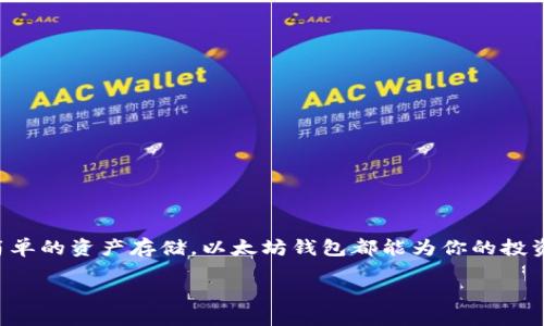   深入探索以太坊钱包的必要性与优势 / 

 guanjianci 以太坊钱包, 数字货币, 加密货币, 区块链技术, 安全性 /guanjianci 

什么是以太坊钱包？
以太坊钱包，顾名思义，是一个用于存储、接收以及发送以太币（ETH）和其他基于以太坊网络的代币的工具。不同于传统的银行账户，这种钱包是基于区块链技术构建的，保证了用户的资金安全和隐私保护。许多人在接触区块链和加密货币时，常常会问，“为什么我需要一个以太坊钱包？”接下来我们将一步步揭示其重要性。

以太坊钱包的类型
在深入讨论之前，首先我们需要了解不同类型的以太坊钱包。有些钱包主要用于交易，而有些则更注重安全性。
ul
    listrong热钱包（在线钱包）：/strong这种钱包连接互联网，非常适合频繁交易。如使用以太坊交易所的账户。虽然方便，但安全性相对较低，容易受到黑客攻击。/li
    listrong冷钱包（离线钱包）：/strong冷钱包则与互联网完全隔离，极大地提高了安全性。常见的冷钱包包括硬件钱包和纸钱包。虽然使用起来不如热钱包方便，但对于长期持有用户来说，风险更小。/li
    listrong桌面钱包： /strong这种钱包安装在个人电脑上，既有热钱包的便捷性，也有一定的安全性。用户需要自行保护其私钥，避免潜在的安全隐患。/li
/ul

以太坊钱包的必要性
有人可能会觉得，“我只是在网上交易而已，干嘛还要单独搞个钱包？”其实，这种想法是非常短视的。下面几点将深刻揭示以太坊钱包的重要性。

h41. 安全性/h4
安全性无疑是选择以太坊钱包的首要原因之一。加密货币的世界很复杂，频繁的黑客事件层出不穷。拥有自己的以太坊钱包，用户可以确保存储在钱包中的资产不会被他人轻易获取。尤其是冷钱包，由于不连接互联网，其安全性显然要好得多。如果你真正想要保护你的数字资产，拥有一个以太坊钱包是不可或缺的。

h42. 控制权/h4
在使用中央化的交易所时，用户实际上是将自己的资金和隐私交给了他人。而拥有一个以太坊钱包，用户完全掌控自己的私钥。你掌握着自己的资产，没有人能因为任何原因动用你的资金。这样的控制权不仅给你带来了安心，更是参与加密货币世界的基本条件。

h43. 参与DeFi与智能合约/h4
以太坊网络的魅力不仅在于ETH，还在于它丰富的DeFi（去中心化金融）项目和智能合约技术。拥有以太坊钱包后，用户可以轻松参与各种DeFi活动，如借贷、流动性挖矿等。这种参与不再受限于传统金融体系，资金更为灵活，用户的选择也变得更多。如果你想在这个新兴的金融领域中探索，那一定要拥有一个以太坊钱包。

h44. 方便交易/h4
无论是交易ETH，还是与朋友间转账，拥有一个以太坊钱包都极大简化了这个过程。直接将在手机上的钱包连接到区块链网络，用户可以即时发送或接收资金。相比于传统银行转账，跨境转账的速度更快，还能享受更低的费用。

h45. 保护资产的多样性/h4
虽然大家常常提到以太坊，但是基于以太坊平台的代币（如USDT、LINK等）也日益增多。不同的资产类型意味着风险与机会的并存，而通过以太坊钱包，用户可以均衡地管理多种资产，从而更好地保护自己的投资组合。

如何选择合适的以太坊钱包？
选择以太坊钱包并不是一件简单的事情。市面上众多钱包各具优缺点，用户在选择时需要把握几个关键点：
ul
    listrong安全性：/strong查看钱包是否有良好的安全记录，用户评价如何，是否支持双重认证等安全措施。/li
    listrong用户界面：/strong对于初学者来说，易于操作的用户界面非常重要。选择一个简单友好的钱包，能让用户更快上手。/li
    listrong功能多样性：/strong不同的钱包提供不同的功能，有的支持多种代币，有的则专注于以太坊。根据自己的需求选择合适的钱包。/li
    listrong客户支持：/strong遇到问题时，良好的客户服务能大大减少用户的困扰，因此寻找有良好客户评价的钱包也很重要。/li
/ul

结论
在这个瞬息万变的数字货币时代，为了保障自己的资产安全，保障交易的便捷性，投资者都应该重视以太坊钱包的使用。无论是参与DeFi，还是简单的资产存储，以太坊钱包都能为你的投资带来意想不到的价值。因此，不妨花点时间了解并选择适合自己的以太坊钱包，开启你的加密之旅！无论你是新手还是老手，都能从中获益良多。

接下来，让我们一起拥抱这个由以太坊钱包带来的新世界，享受数字货币的魅力吧！