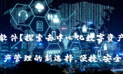 TPWallet是什么软件？探索去中心化数字资产管理的全新体验

TPWallet：数字资产管理的新选择，便捷、安全、高效