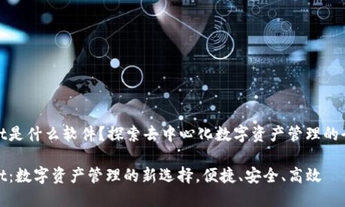 TPWallet是什么软件？探索去中心化数字资产管理的全新体验

TPWallet：数字资产管理的新选择，便捷、安全、高效