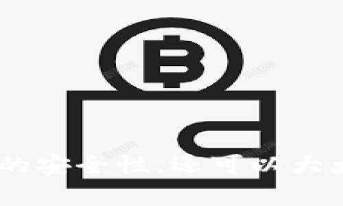    探索如何在 TPWallet 中授权收款码，提升支付便捷性  / 

 guanjianci  TPWallet, 收款码, 授权设置, 数字钱包, 手机支付  /guanjianci 

引言
随着数字化支付的快速发展，越来越多的人开始使用数字钱包，而 TPWallet 则是其中一款备受瞩目的数字钱包，它不仅提供了便捷的收款功能，还允许用户通过授权进行更灵活的管理。本文将详细解读 TPWallet 的收款码授权机制，帮助你更好地利用这一功能。

什么是 TPWallet 和收款码？
TPWallet 是一个集成了多种数字资产管理功能的钱包应用，它能方便用户储存、转账和收付款项。而收款码则是 TPWallet 提供的一种便捷的收款方式。用户可以通过生成独特的二维码，让他人扫描以进行付款。这种方式非常适合商家、兼职工作者，甚至是小型企业主，能够大大简化交易流程。

TPWallet 收款码的工作原理
TPWallet 的收款码背后有着强大的技术支持。当你生成一个收款码时，它实际上是将你的钱包地址与交易金额信息编码进一个二维码中。用户只需打开自己的钱包应用，扫描这个二维码，即可完成支付。此外，收款码还可以设置为动态或静态，用户可以根据实际需求选择合适的模式。

授权收款码的必要性
授权收款码的功能是 TPWallet 中一个非常重要的部分。如果你是商家或个人，同时需要处理多笔交易，权限管理变得尤为重要。通过授权，你可以自己掌控哪些用户可以使用你的收款码进行支付，这样能有效避免误操作或潜在的欺诈行为。同时，支持授权的收款码也增强了交易的透明度。

如何在 TPWallet 中设置收款码权限？
现在，让我们来看看如何在 TPWallet 中设置收款码的授权权限。整个过程相对简单，只需要你按照以下步骤进行操作：
ol
    li首先，确保你的 TPWallet 已经更新到最新版本，以确保使用最新的功能和安全性。/li
    li打开 TPWallet 应用，登录到你的账户。/li
    li在主界面找到“收款”选项，点击进入。/li
    li在收款码页面，选择“生成新收款码”或编辑已有的收款码。/li
    li在设置页面中，你会看到“授权设置”的选项，点击进入。/li
    li选择你要授权的用户，设置他们的权限，比如是否可以修改金额或限额。/li
    li最后，保存您的设置，并生成收款码。完成后，授权用户即可使用该收款码进行付款。/li
/ol

如何管理授权用户
在 TPWallet 中，你也能方便地管理已授权的用户。可以随时检查谁被授权了，还有权限设定的修改，这对于确保安全性非常重要。如果某个用户的权限不再需要，或者你希望加强权限管理，你可以随时取消或调整他们的权限。

潜在问题与解决方案
尽管 TPWallet 的收款码授权功能十分强大，但在实际使用中，用户也可能会遇到一些问题。以下是一些常见问题及其解决方案：
ul
    listrong授权失败：/strong如果你发现授权设置无法保存，建议重启应用或检查网络连接，确保稳定。/li
    listrong授权用户无法付款：/strong这个情况通常是由于用户的权限设置不正确导致的，请再确认下授权的具体设置。/li
    listrong收款码扫描失败：/strong建议检查收款码的清晰度，或者用户的设备是否有问题。/li
/ul

如何提高 TPWallet 使用体验
为了让你的 TPWallet 使用更加顺畅，不妨尝试以下几个小技巧：
ol
    li定期查看和更新你的权限设置，这是确保账户安全的好方法。/li
    li多利用 TPWallet 的其他功能，如资产管理和转账功能，充分发挥钱包的优势。/li
    li学习如何使用动态收款码，这种码可以提升交易的便捷度，特别适合需要及时变更金额的场合。/li
/ol

总结
TPWallet 的收款码授权功能为用户提供了更大的灵活性和控制权，这一点对于商家尤其重要。通过合理的权限管理，你不仅能提升交易的安全性，还可以大大简化收款流程，增强用户体验。如果你还没有尝试过 TPWallet 的收款码授权功能，现在就去使用吧，极大地方便你的支付体验！