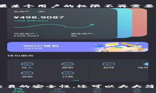    探索如何在 TPWallet 中授权收款码，提升支付便捷性  / 

 guanjianci  TPWallet, 收款码, 授权设置, 数字钱包, 手机支付  /guanjianci 

引言
随着数字化支付的快速发展，越来越多的人开始使用数字钱包，而 TPWallet 则是其中一款备受瞩目的数字钱包，它不仅提供了便捷的收款功能，还允许用户通过授权进行更灵活的管理。本文将详细解读 TPWallet 的收款码授权机制，帮助你更好地利用这一功能。

什么是 TPWallet 和收款码？
TPWallet 是一个集成了多种数字资产管理功能的钱包应用，它能方便用户储存、转账和收付款项。而收款码则是 TPWallet 提供的一种便捷的收款方式。用户可以通过生成独特的二维码，让他人扫描以进行付款。这种方式非常适合商家、兼职工作者，甚至是小型企业主，能够大大简化交易流程。

TPWallet 收款码的工作原理
TPWallet 的收款码背后有着强大的技术支持。当你生成一个收款码时，它实际上是将你的钱包地址与交易金额信息编码进一个二维码中。用户只需打开自己的钱包应用，扫描这个二维码，即可完成支付。此外，收款码还可以设置为动态或静态，用户可以根据实际需求选择合适的模式。

授权收款码的必要性
授权收款码的功能是 TPWallet 中一个非常重要的部分。如果你是商家或个人，同时需要处理多笔交易，权限管理变得尤为重要。通过授权，你可以自己掌控哪些用户可以使用你的收款码进行支付，这样能有效避免误操作或潜在的欺诈行为。同时，支持授权的收款码也增强了交易的透明度。

如何在 TPWallet 中设置收款码权限？
现在，让我们来看看如何在 TPWallet 中设置收款码的授权权限。整个过程相对简单，只需要你按照以下步骤进行操作：
ol
    li首先，确保你的 TPWallet 已经更新到最新版本，以确保使用最新的功能和安全性。/li
    li打开 TPWallet 应用，登录到你的账户。/li
    li在主界面找到“收款”选项，点击进入。/li
    li在收款码页面，选择“生成新收款码”或编辑已有的收款码。/li
    li在设置页面中，你会看到“授权设置”的选项，点击进入。/li
    li选择你要授权的用户，设置他们的权限，比如是否可以修改金额或限额。/li
    li最后，保存您的设置，并生成收款码。完成后，授权用户即可使用该收款码进行付款。/li
/ol

如何管理授权用户
在 TPWallet 中，你也能方便地管理已授权的用户。可以随时检查谁被授权了，还有权限设定的修改，这对于确保安全性非常重要。如果某个用户的权限不再需要，或者你希望加强权限管理，你可以随时取消或调整他们的权限。

潜在问题与解决方案
尽管 TPWallet 的收款码授权功能十分强大，但在实际使用中，用户也可能会遇到一些问题。以下是一些常见问题及其解决方案：
ul
    listrong授权失败：/strong如果你发现授权设置无法保存，建议重启应用或检查网络连接，确保稳定。/li
    listrong授权用户无法付款：/strong这个情况通常是由于用户的权限设置不正确导致的，请再确认下授权的具体设置。/li
    listrong收款码扫描失败：/strong建议检查收款码的清晰度，或者用户的设备是否有问题。/li
/ul

如何提高 TPWallet 使用体验
为了让你的 TPWallet 使用更加顺畅，不妨尝试以下几个小技巧：
ol
    li定期查看和更新你的权限设置，这是确保账户安全的好方法。/li
    li多利用 TPWallet 的其他功能，如资产管理和转账功能，充分发挥钱包的优势。/li
    li学习如何使用动态收款码，这种码可以提升交易的便捷度，特别适合需要及时变更金额的场合。/li
/ol

总结
TPWallet 的收款码授权功能为用户提供了更大的灵活性和控制权，这一点对于商家尤其重要。通过合理的权限管理，你不仅能提升交易的安全性，还可以大大简化收款流程，增强用户体验。如果你还没有尝试过 TPWallet 的收款码授权功能，现在就去使用吧，极大地方便你的支付体验！