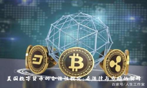 美国数字货币的合法性探究:看法律与市场的交锋