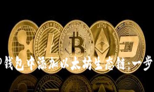 如何在TP钱包中添加以太坊生态链：一步一步指导