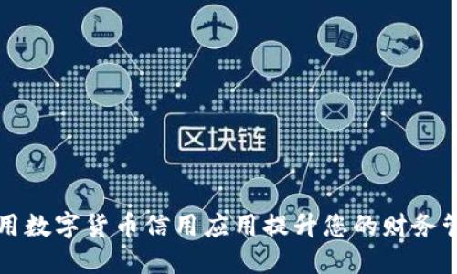 如何利用数字货币信用应用提升您的财务管理能力