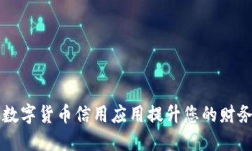 如何利用数字货币信用应用提升您的财务管理能力