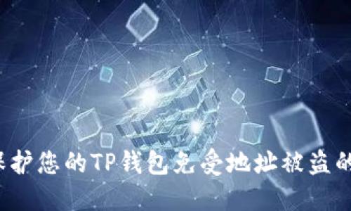 如何保护您的TP钱包免受地址被盗的风险?
