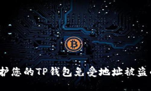 如何保护您的TP钱包免受地址被盗的风险?