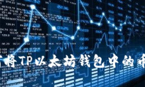 新手指南:如何将TP以太坊钱包中的币转移到交易所